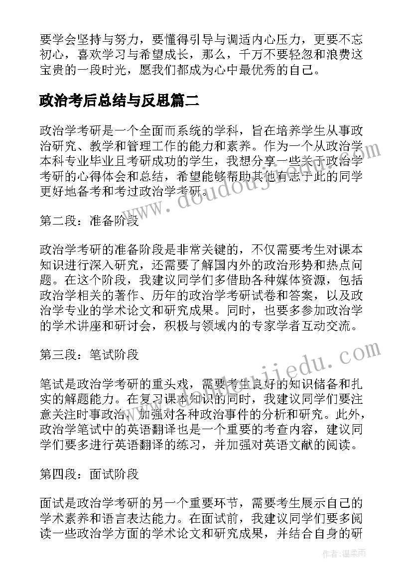 2023年政治考后总结与反思(实用7篇)