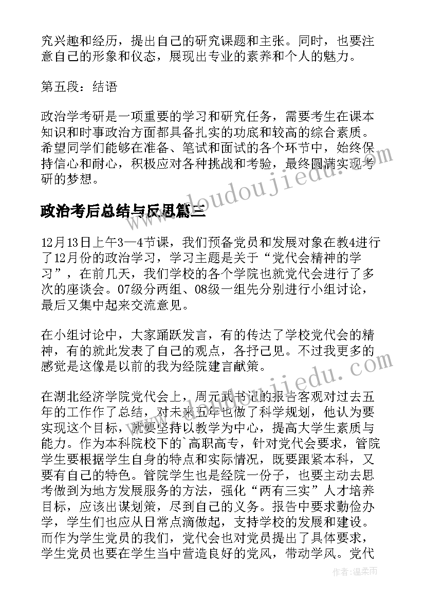 2023年政治考后总结与反思(实用7篇)