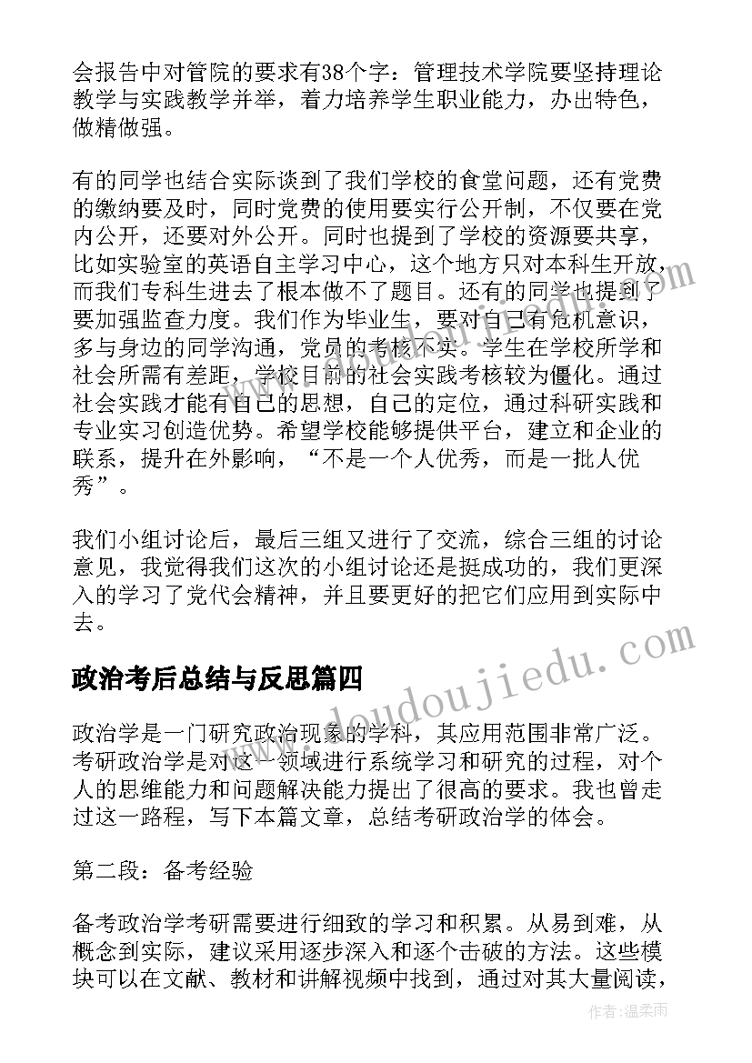 2023年政治考后总结与反思(实用7篇)