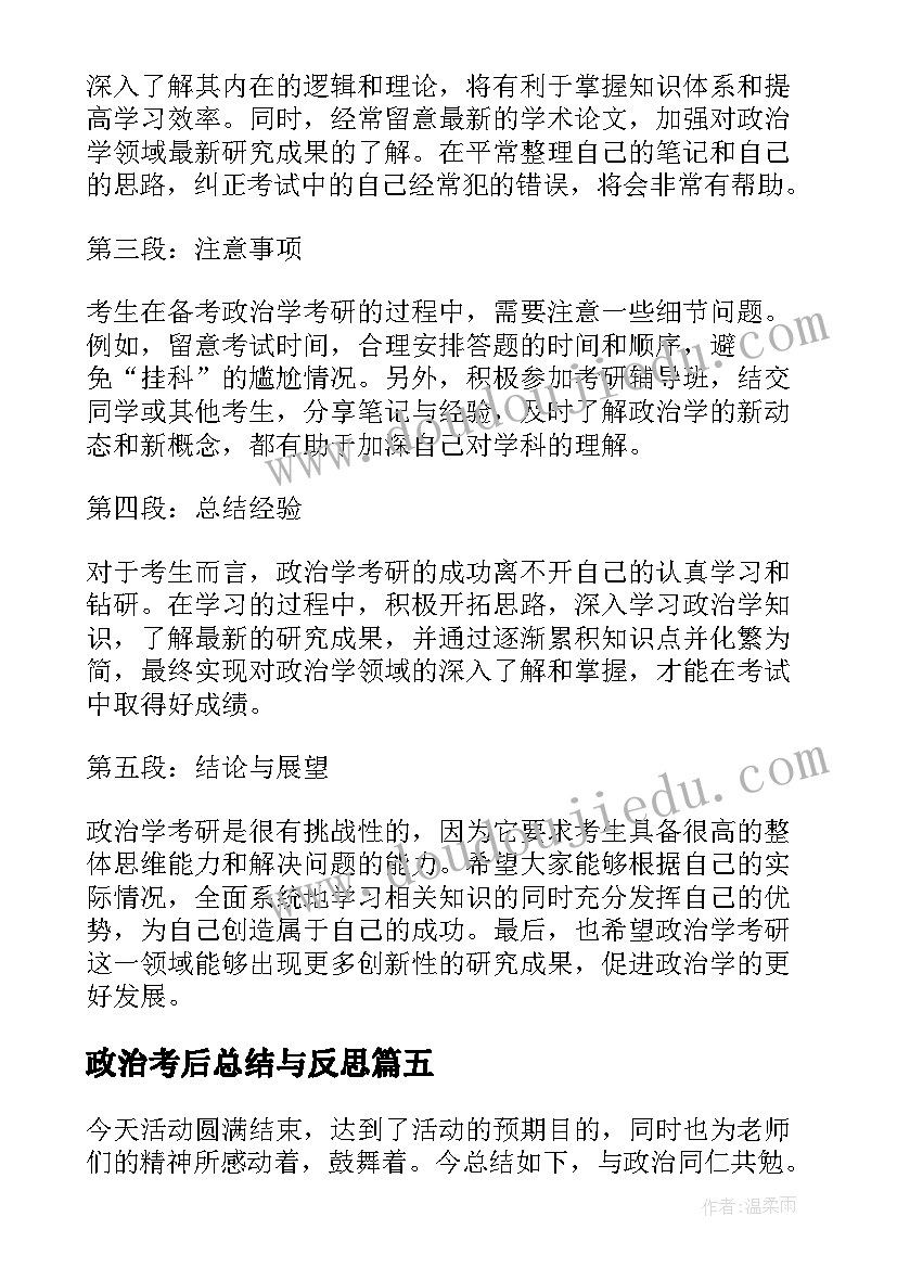 2023年政治考后总结与反思(实用7篇)