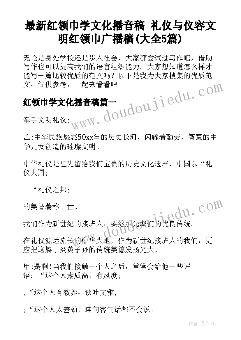 最新红领巾学文化播音稿 礼仪与仪容文明红领巾广播稿(大全5篇)