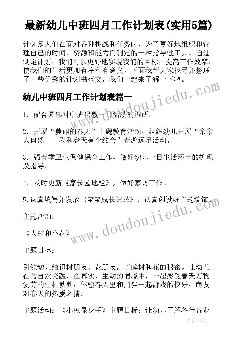 最新幼儿中班四月工作计划表(实用5篇)