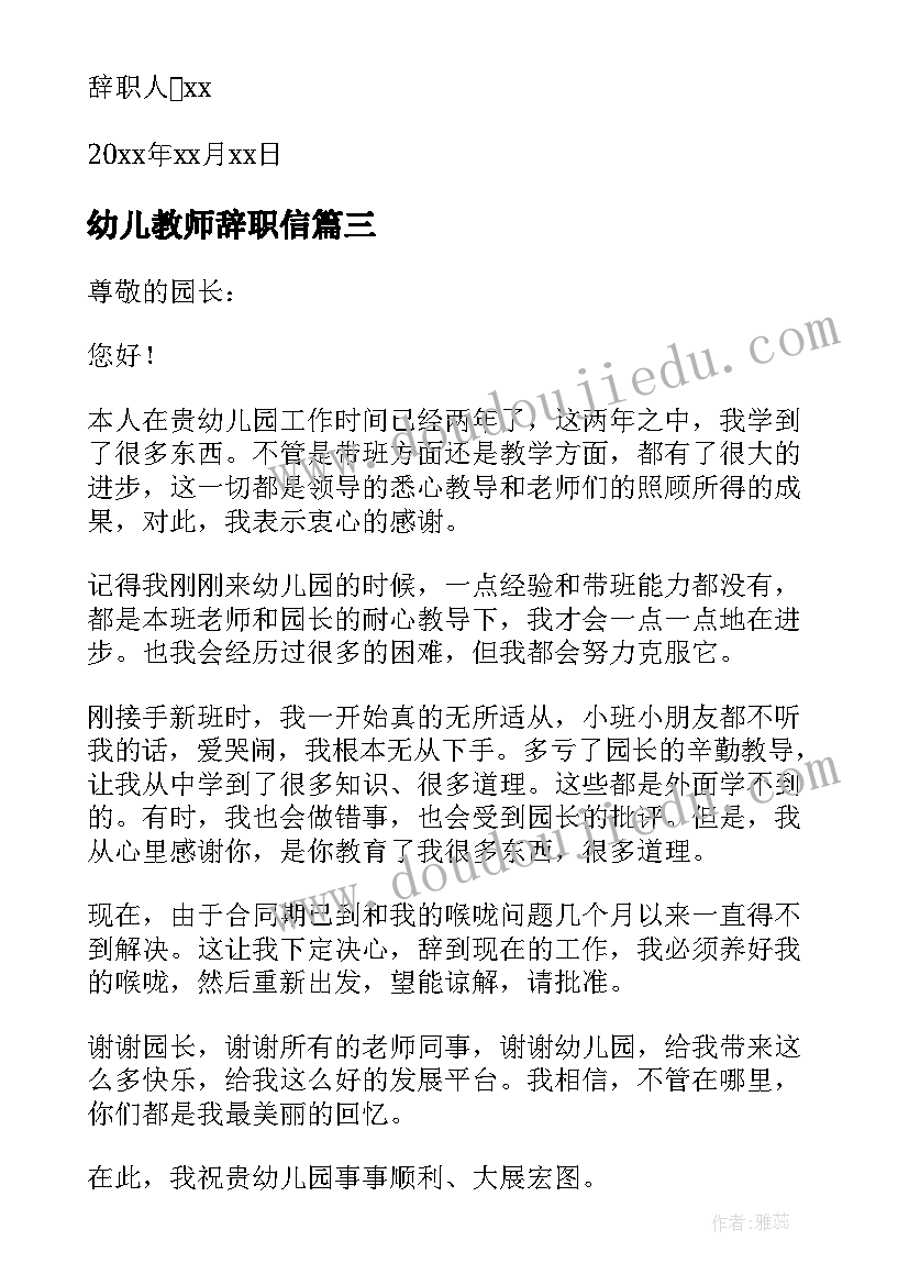 幼儿教师辞职信(大全6篇)