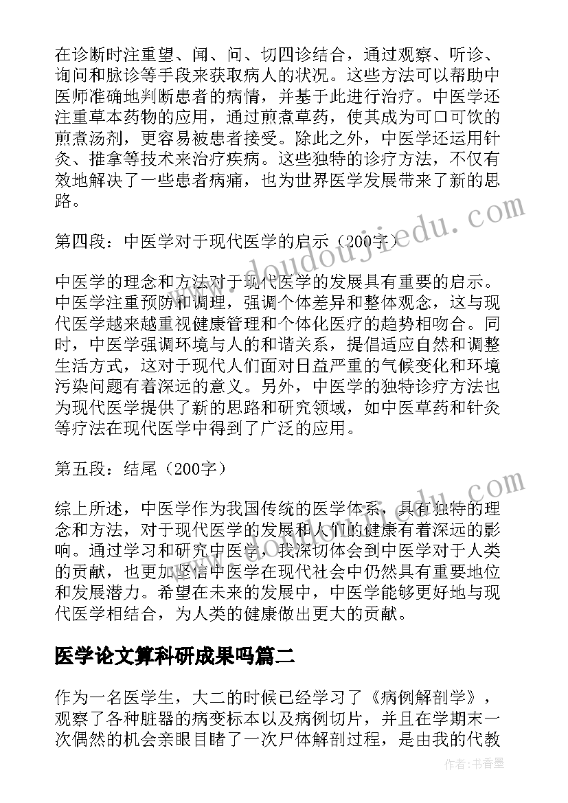 2023年医学论文算科研成果吗(大全10篇)