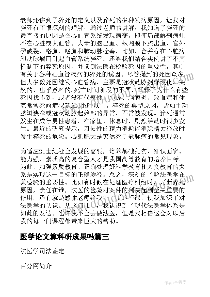 2023年医学论文算科研成果吗(大全10篇)