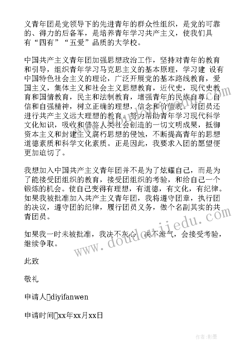 八年级入团志愿申请书(通用8篇)