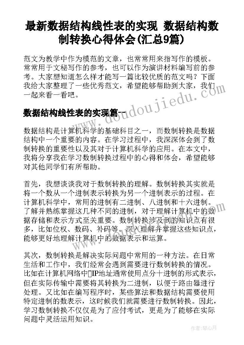 最新数据结构线性表的实现 数据结构数制转换心得体会(汇总9篇)