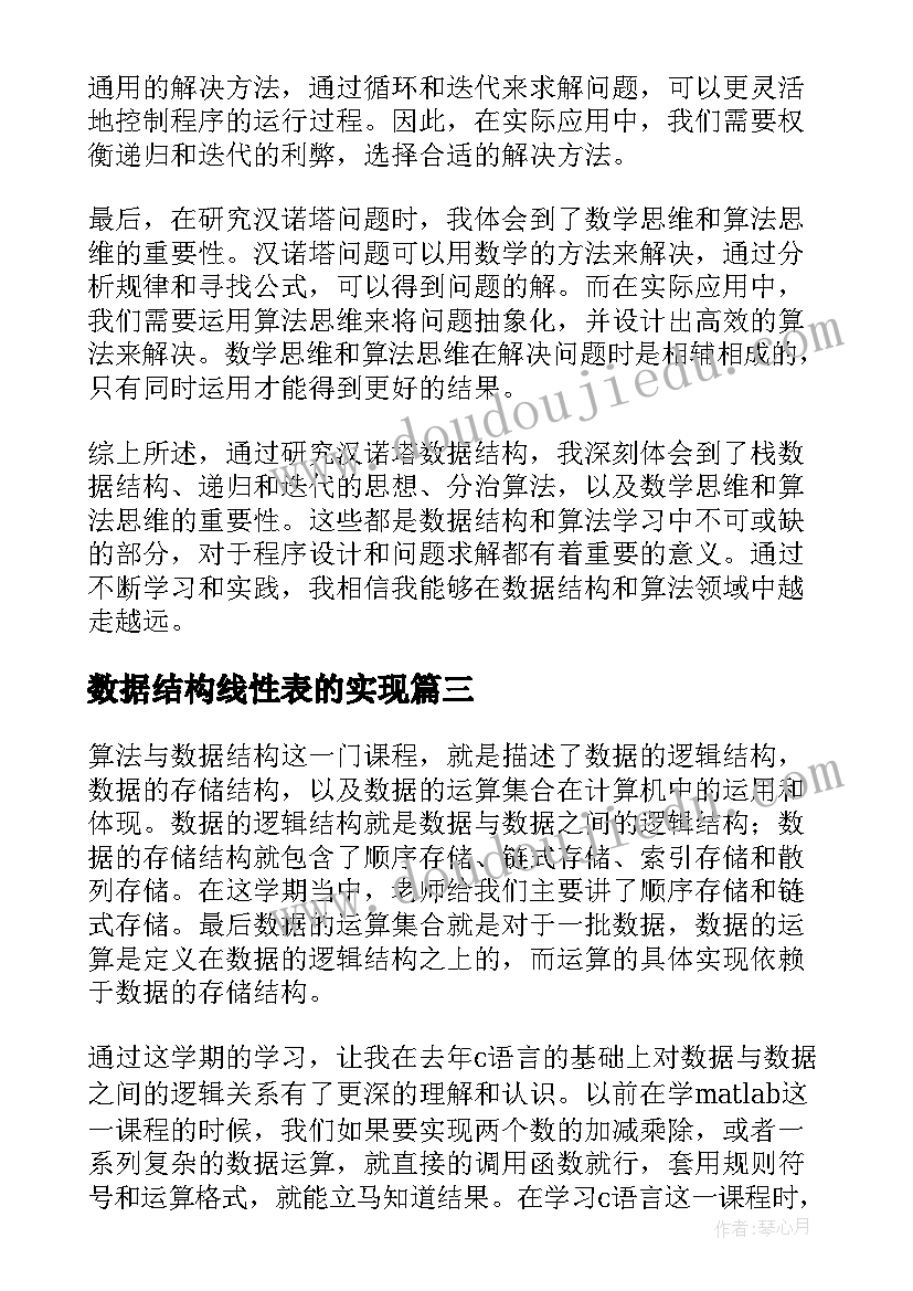 最新数据结构线性表的实现 数据结构数制转换心得体会(汇总9篇)