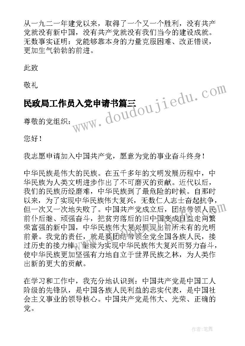 2023年民政局工作员入党申请书(大全7篇)