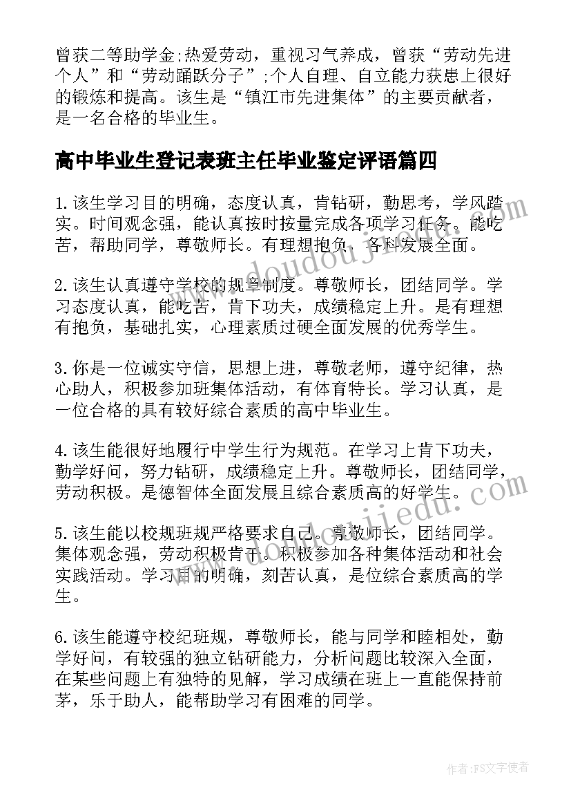 2023年高中毕业生登记表班主任毕业鉴定评语(模板5篇)