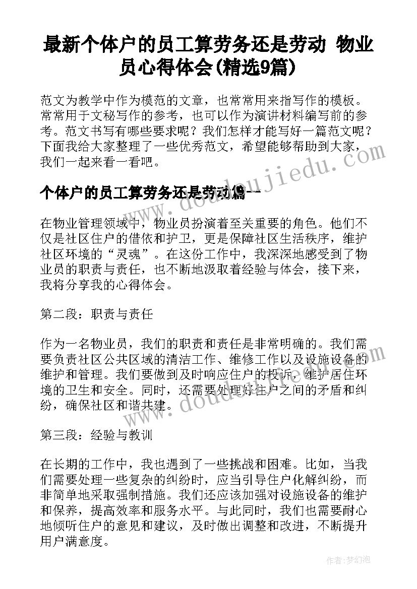 最新个体户的员工算劳务还是劳动 物业员心得体会(精选9篇)