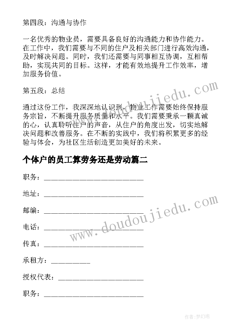 最新个体户的员工算劳务还是劳动 物业员心得体会(精选9篇)