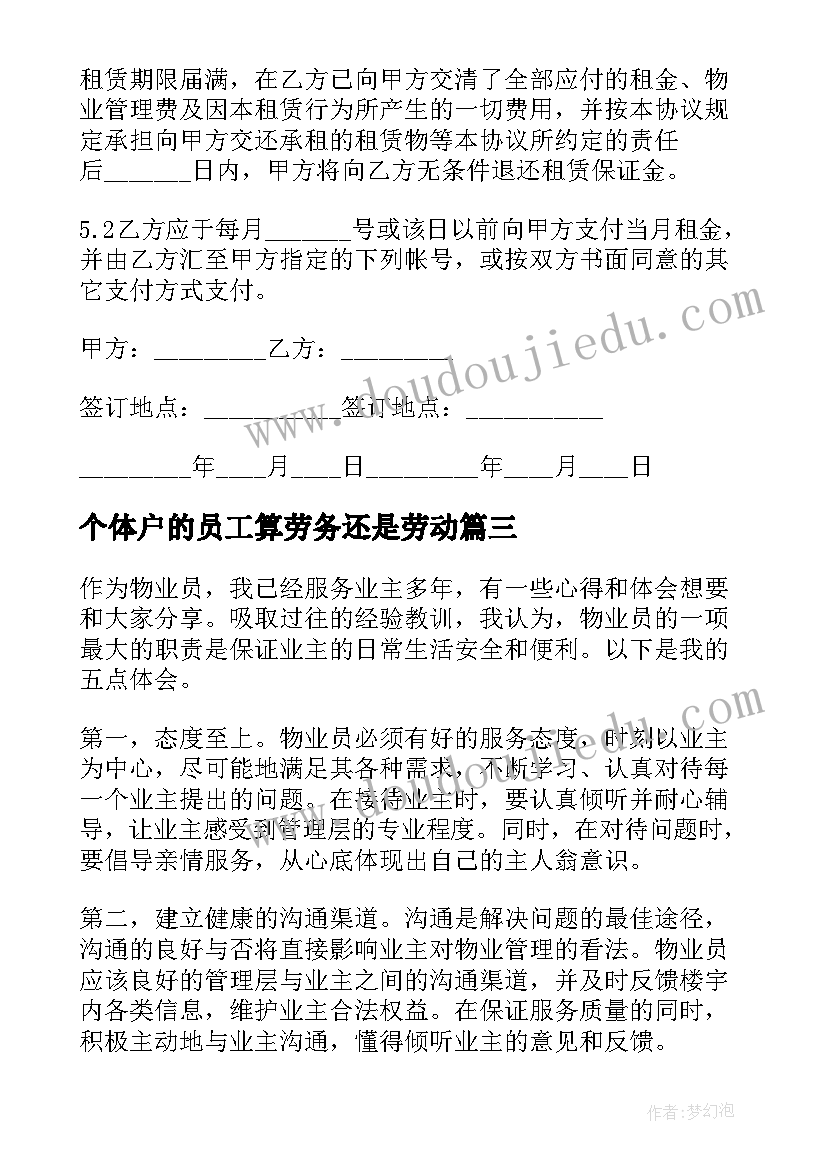 最新个体户的员工算劳务还是劳动 物业员心得体会(精选9篇)