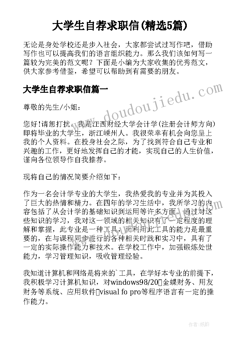 大学生自荐求职信(精选5篇)