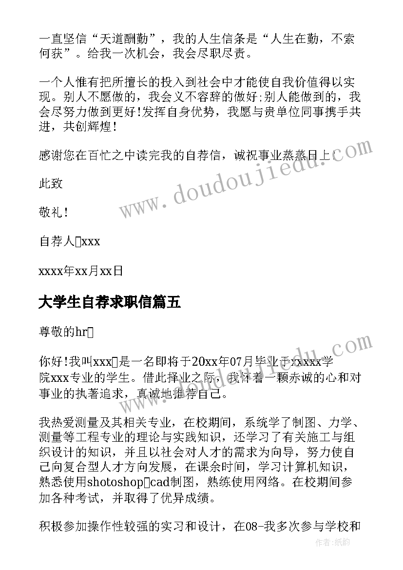 大学生自荐求职信(精选5篇)