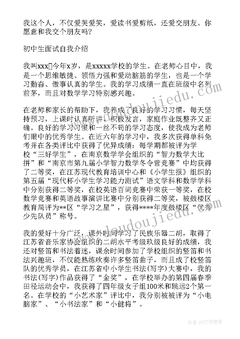 2023年初中生面试自我介绍(汇总5篇)