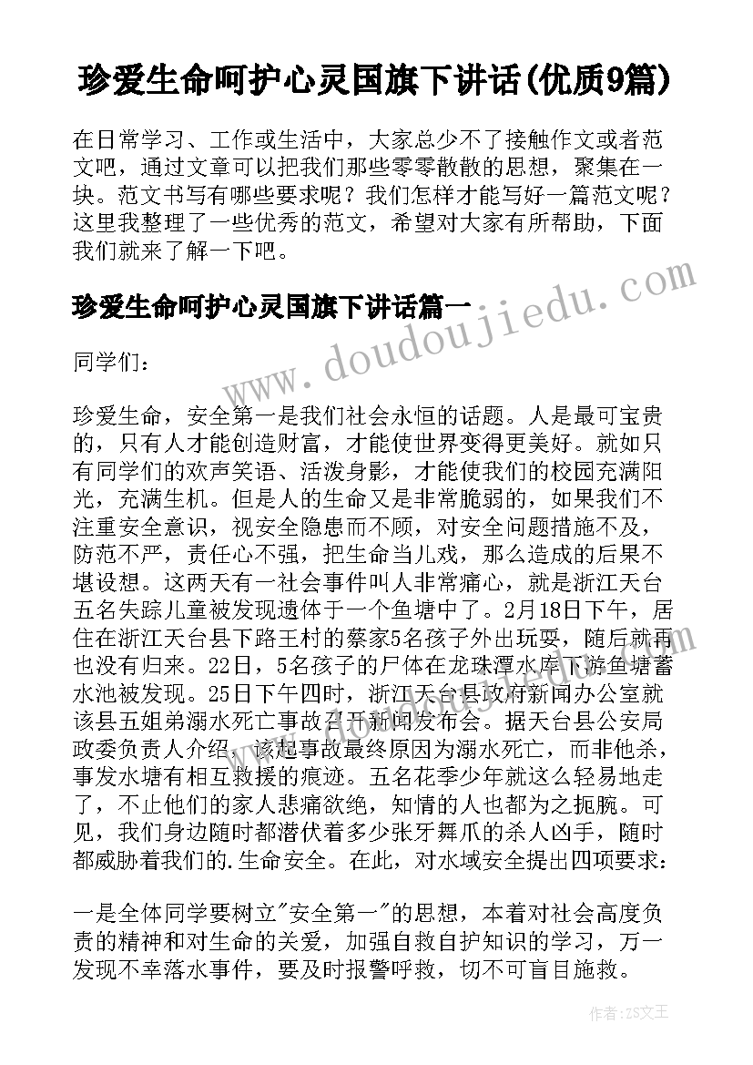 珍爱生命呵护心灵国旗下讲话(优质9篇)