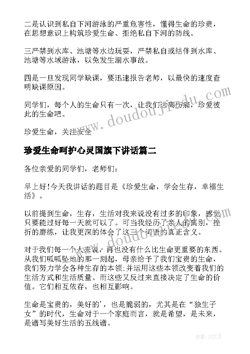 珍爱生命呵护心灵国旗下讲话(优质9篇)