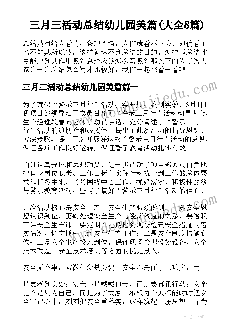 三月三活动总结幼儿园美篇(大全8篇)