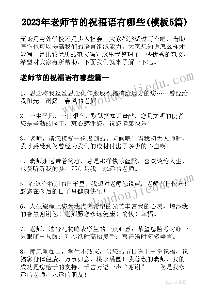 2023年老师节的祝福语有哪些(模板5篇)