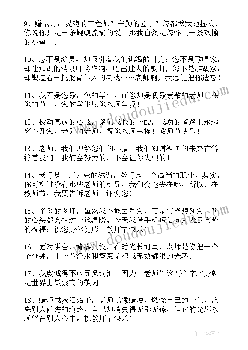 2023年老师节的祝福语有哪些(模板5篇)