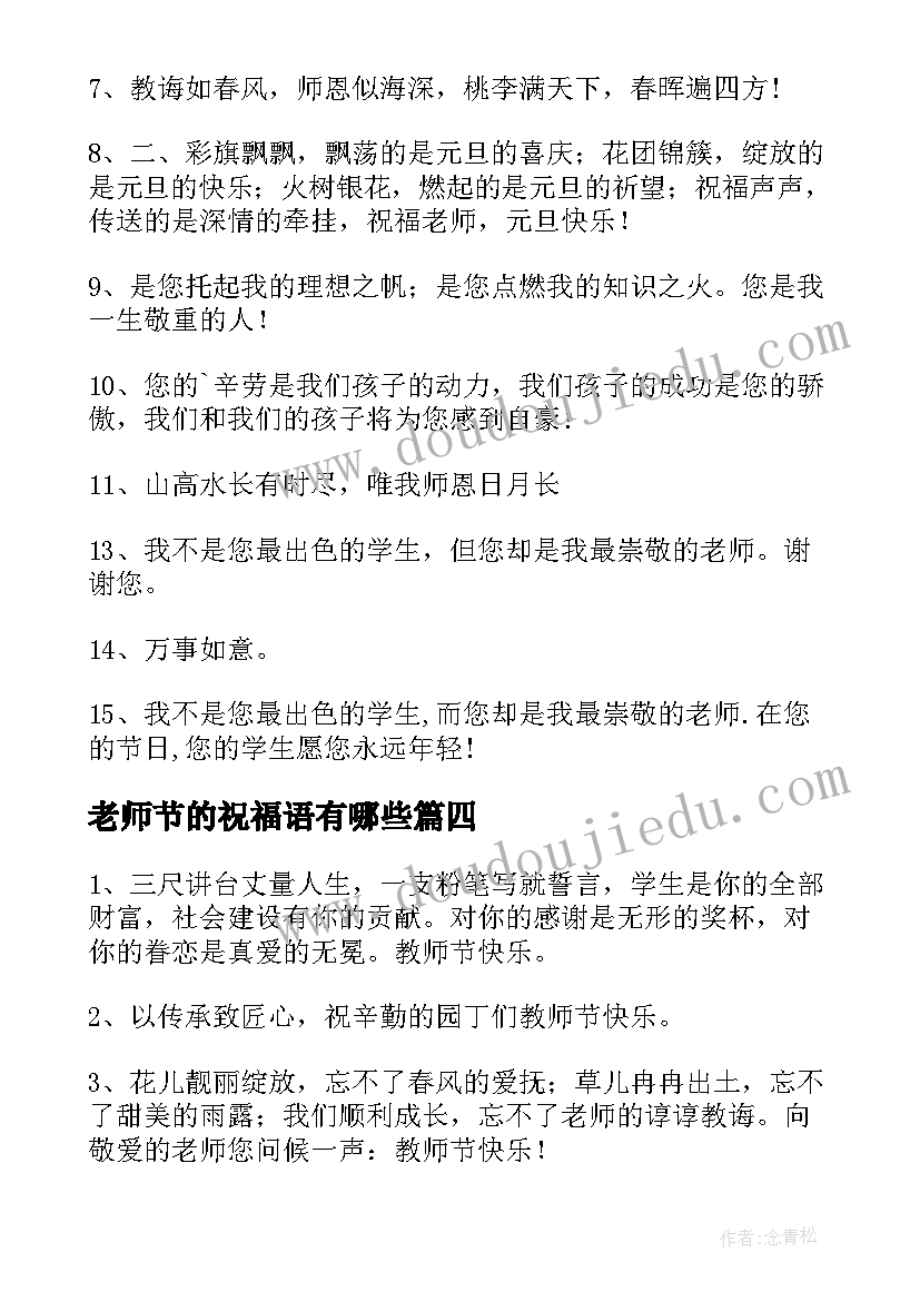 2023年老师节的祝福语有哪些(模板5篇)