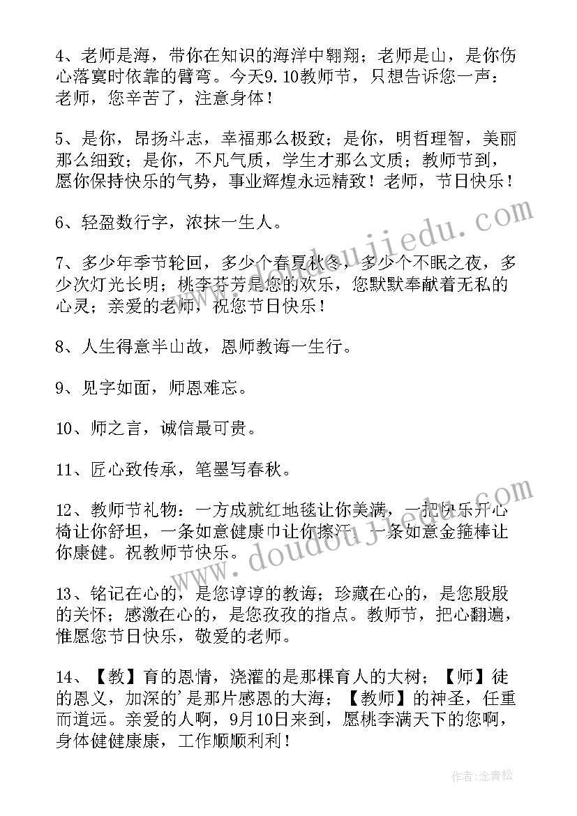 2023年老师节的祝福语有哪些(模板5篇)