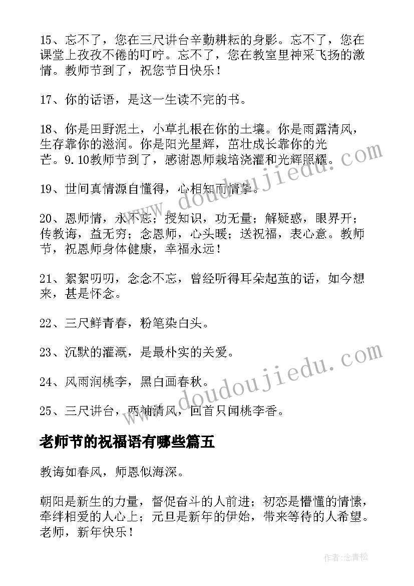 2023年老师节的祝福语有哪些(模板5篇)