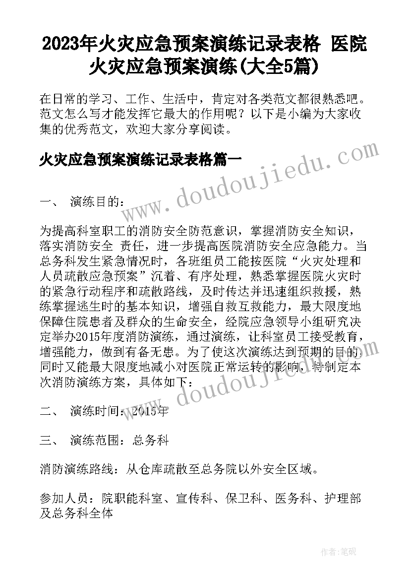 2023年火灾应急预案演练记录表格 医院火灾应急预案演练(大全5篇)