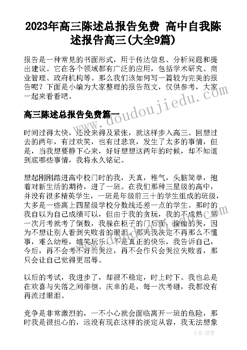 2023年高三陈述总报告免费 高中自我陈述报告高三(大全9篇)