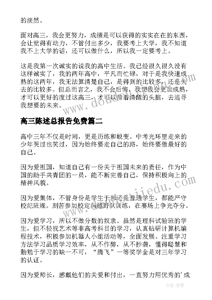 2023年高三陈述总报告免费 高中自我陈述报告高三(大全9篇)