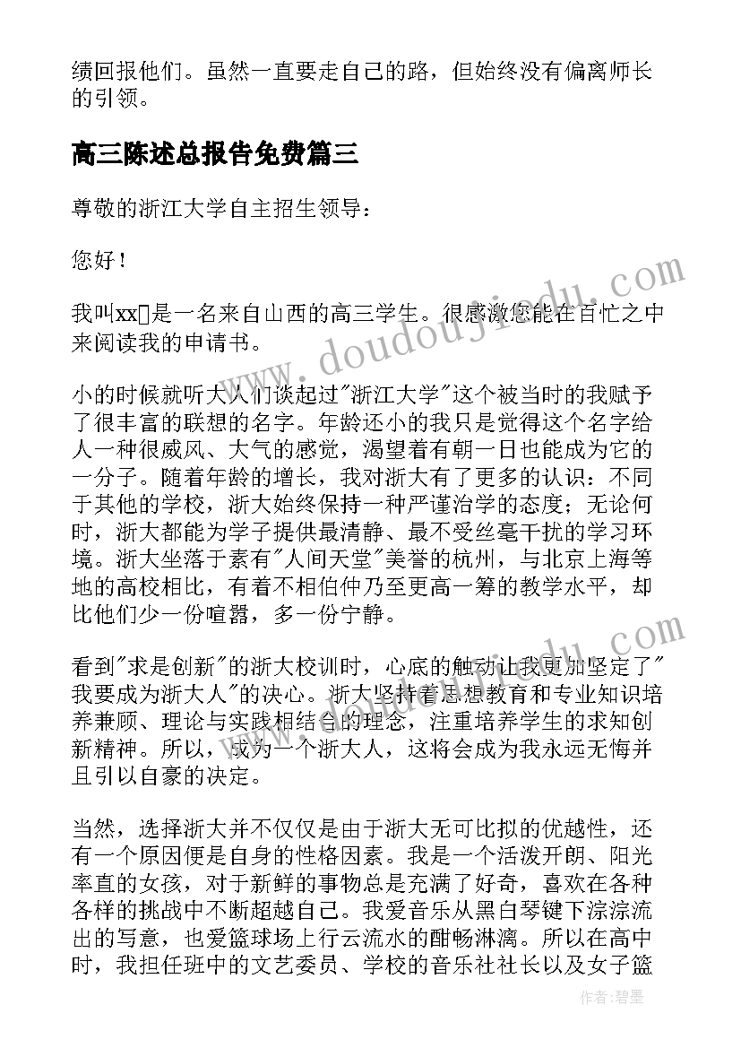 2023年高三陈述总报告免费 高中自我陈述报告高三(大全9篇)