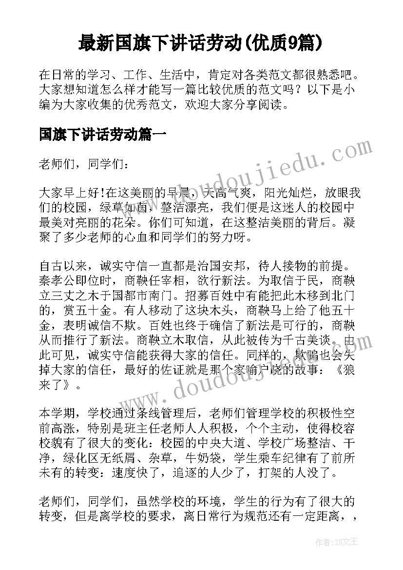 最新国旗下讲话劳动(优质9篇)