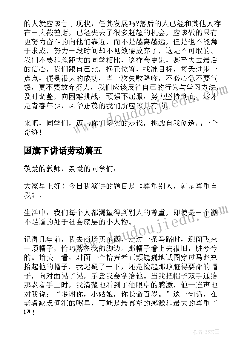 最新国旗下讲话劳动(优质9篇)