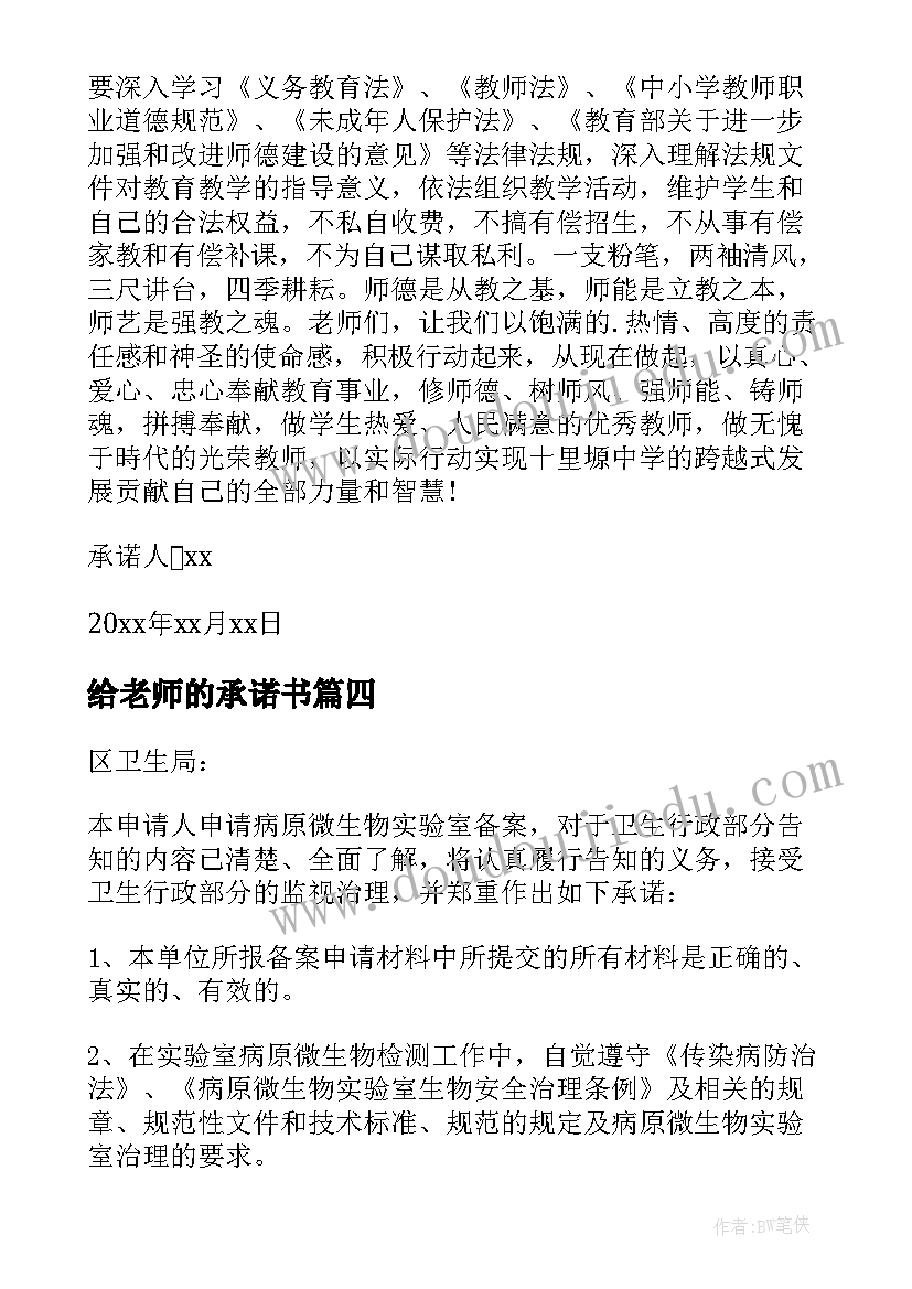 2023年给老师的承诺书(精选7篇)