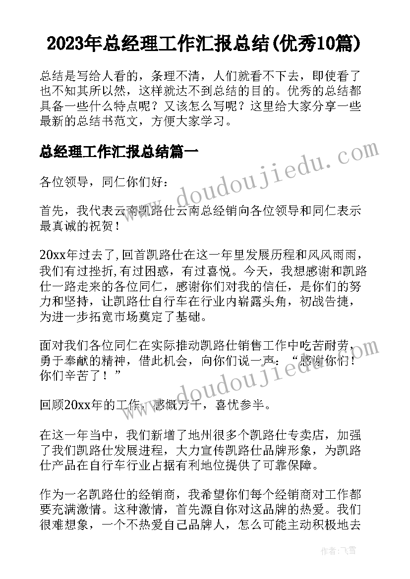 2023年总经理工作汇报总结(优秀10篇)