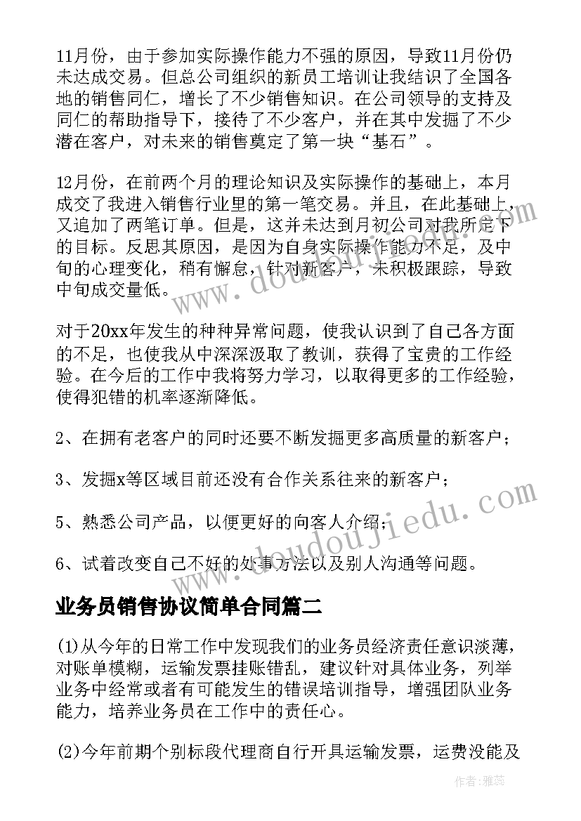 2023年业务员销售协议简单合同 销售业务员个人年终总结(精选10篇)