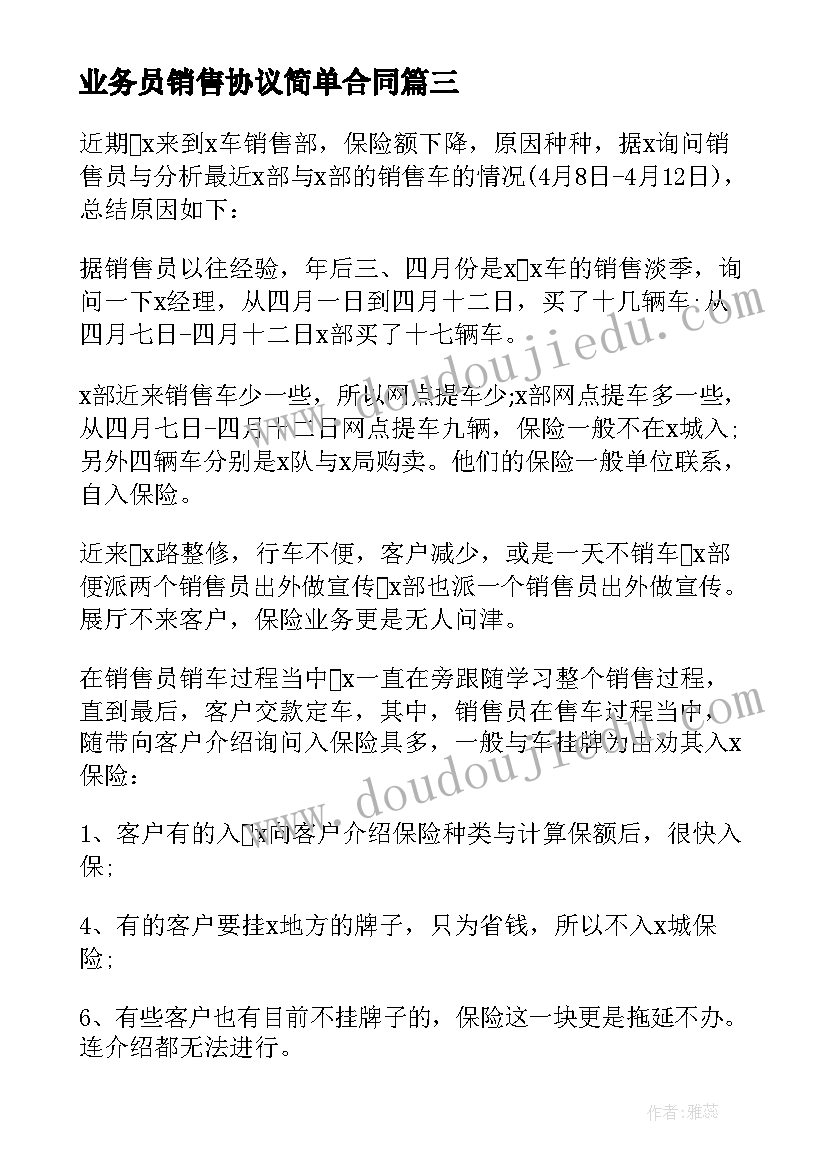 2023年业务员销售协议简单合同 销售业务员个人年终总结(精选10篇)