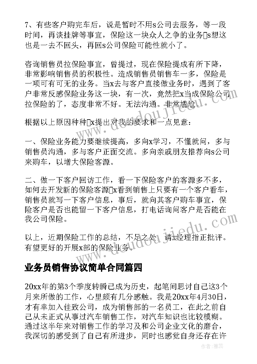 2023年业务员销售协议简单合同 销售业务员个人年终总结(精选10篇)