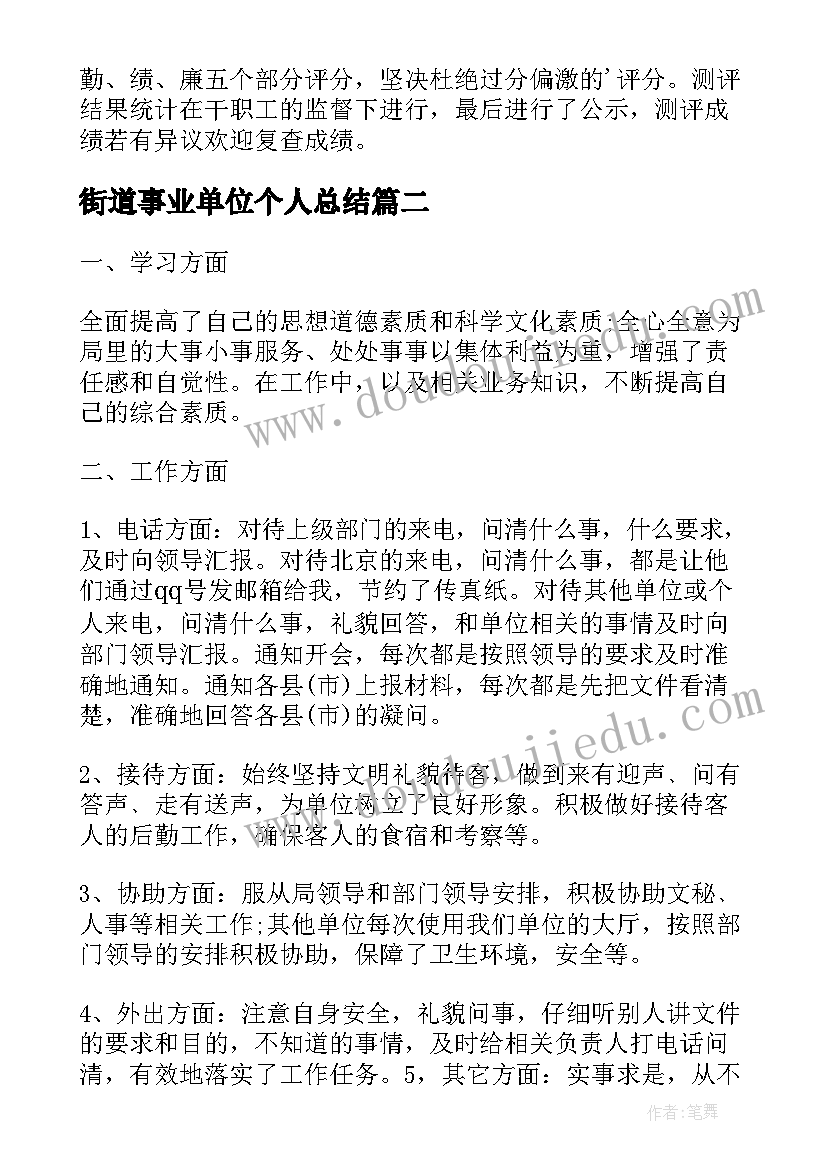 最新街道事业单位个人总结(模板5篇)