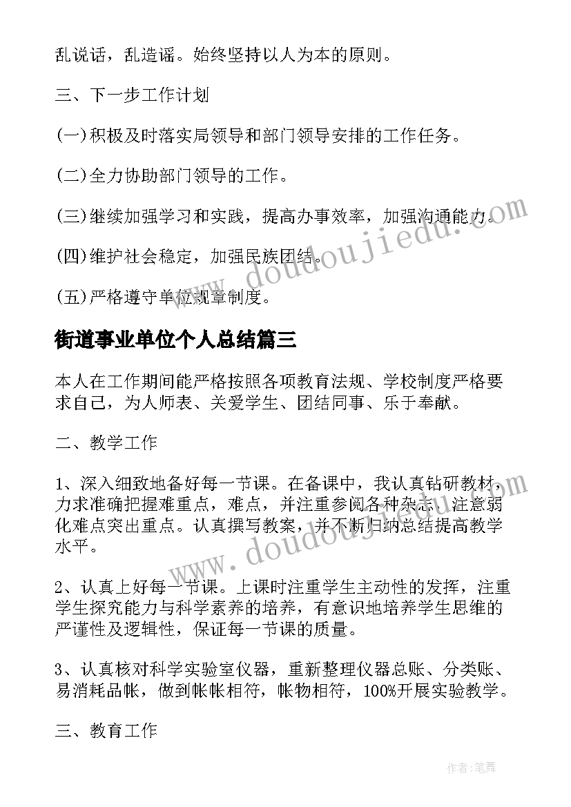 最新街道事业单位个人总结(模板5篇)