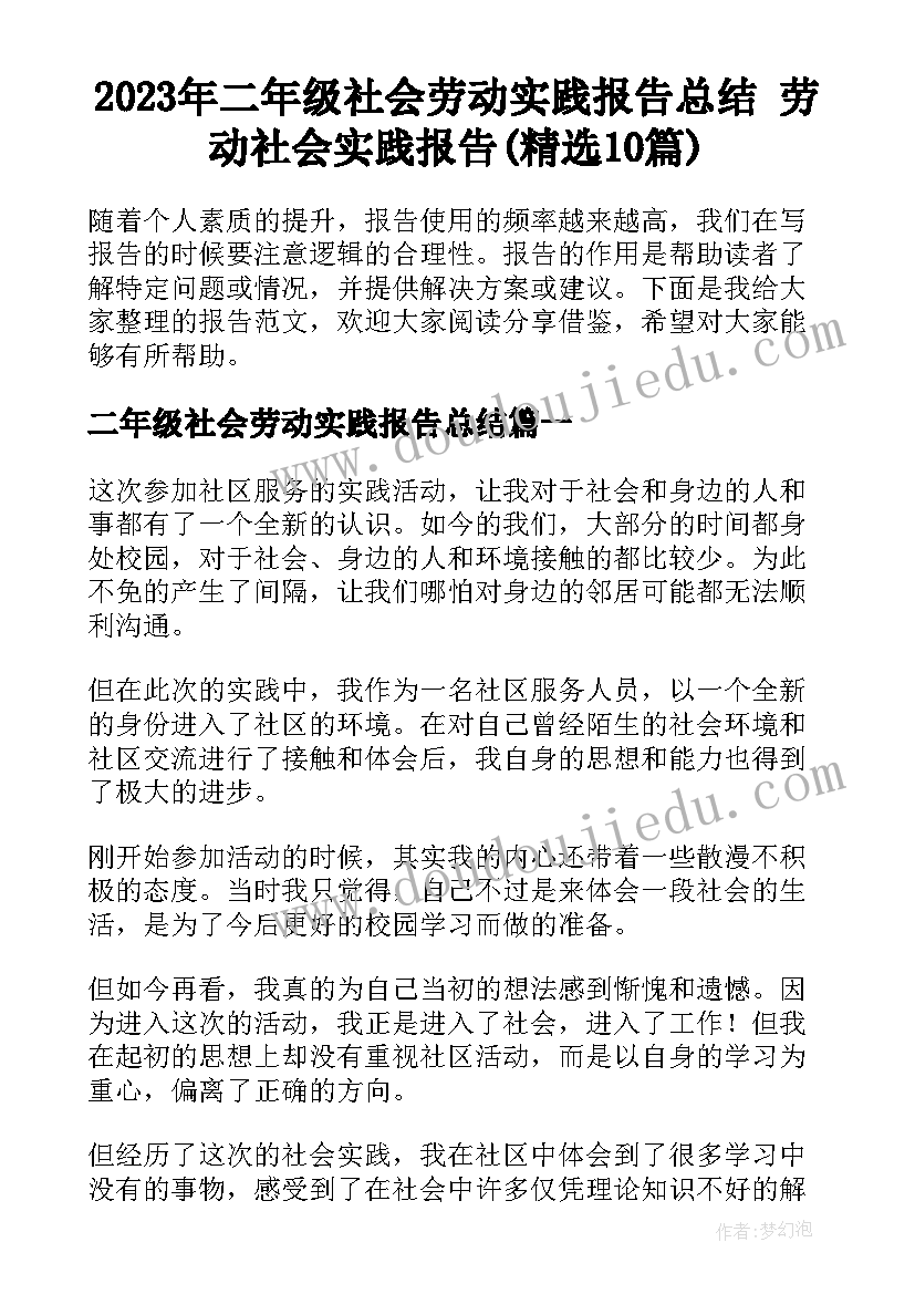 2023年二年级社会劳动实践报告总结 劳动社会实践报告(精选10篇)