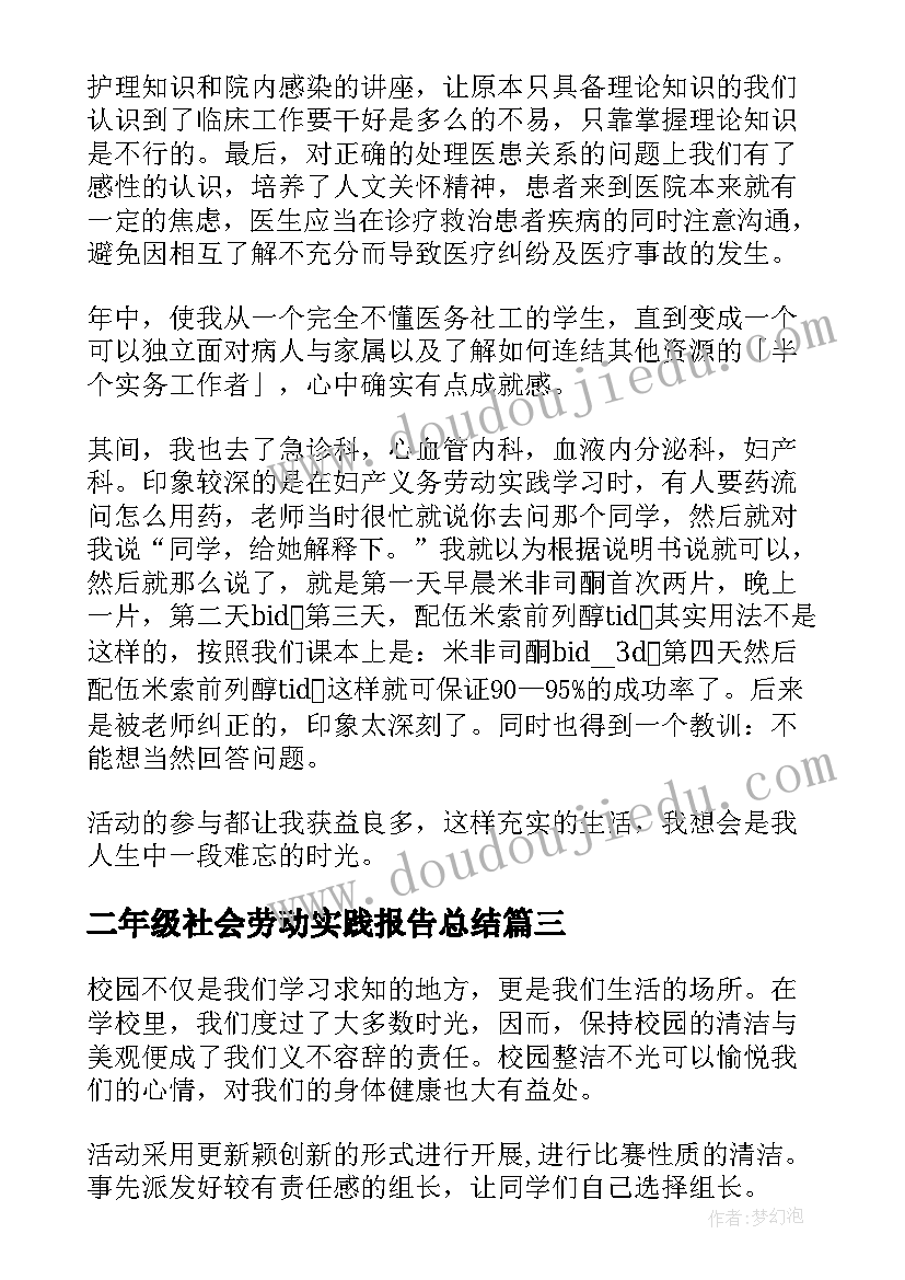 2023年二年级社会劳动实践报告总结 劳动社会实践报告(精选10篇)