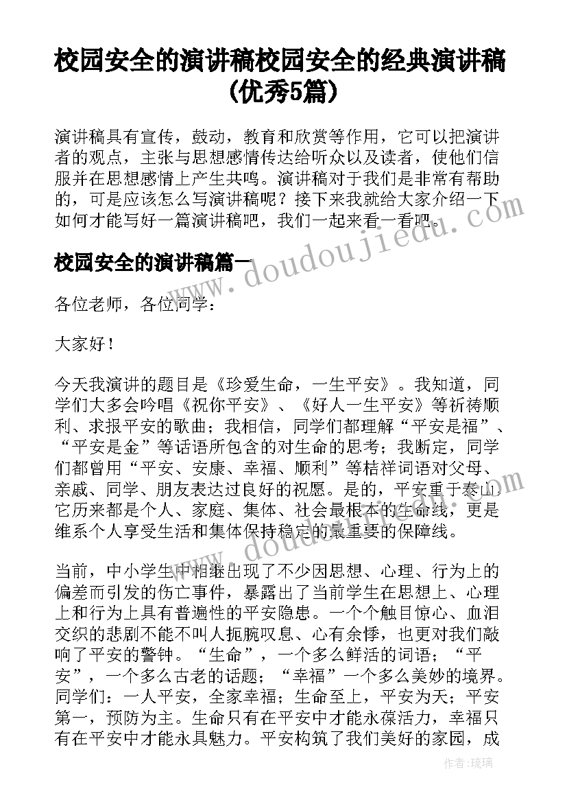 校园安全的演讲稿 校园安全的经典演讲稿(优秀5篇)