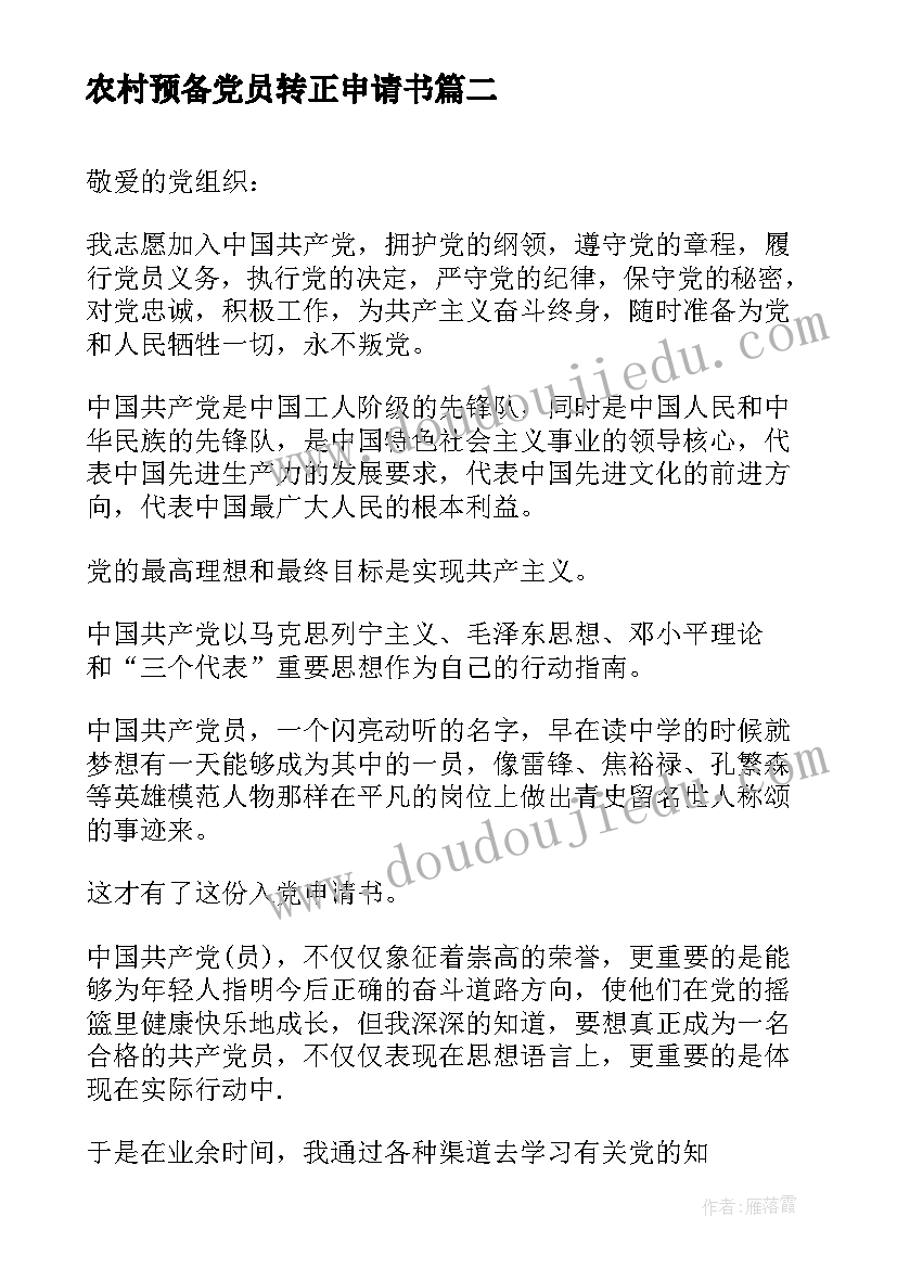 2023年农村预备党员转正申请书(通用8篇)