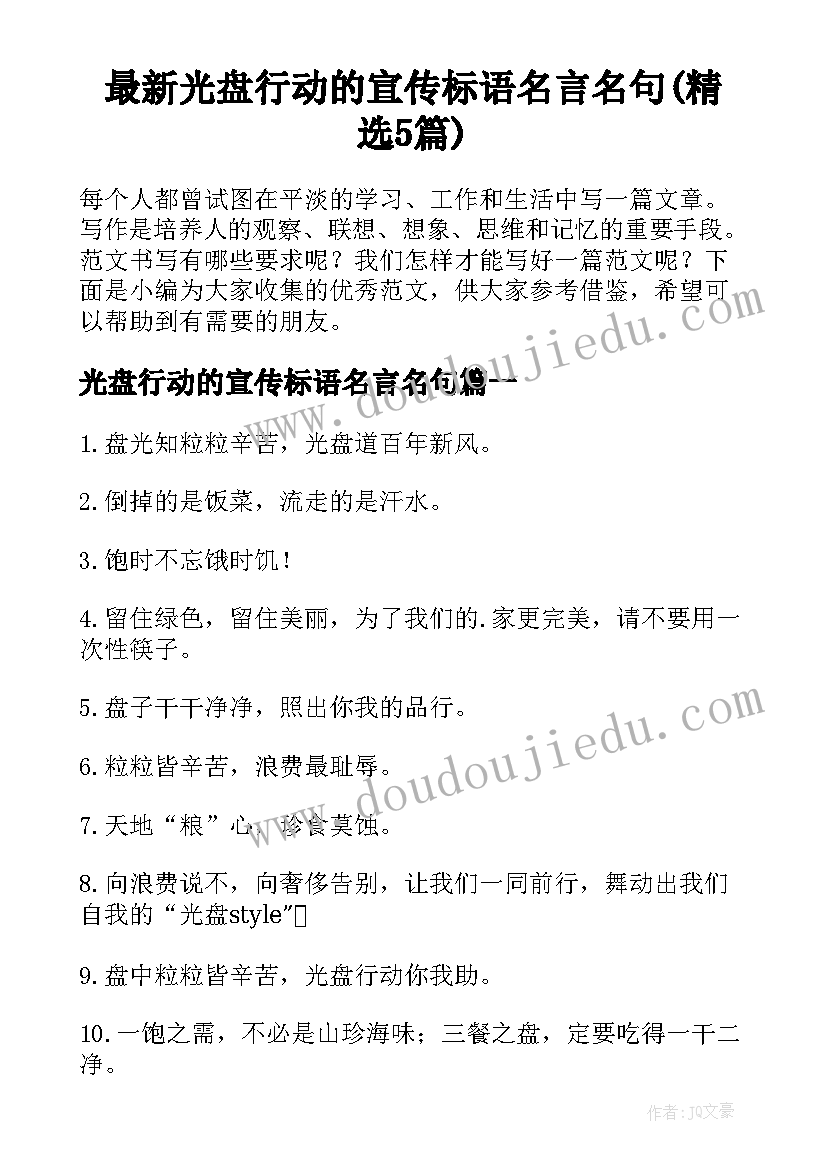 最新光盘行动的宣传标语名言名句(精选5篇)