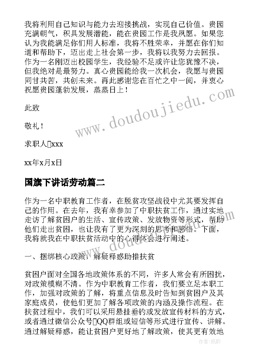 国旗下讲话劳动(精选6篇)