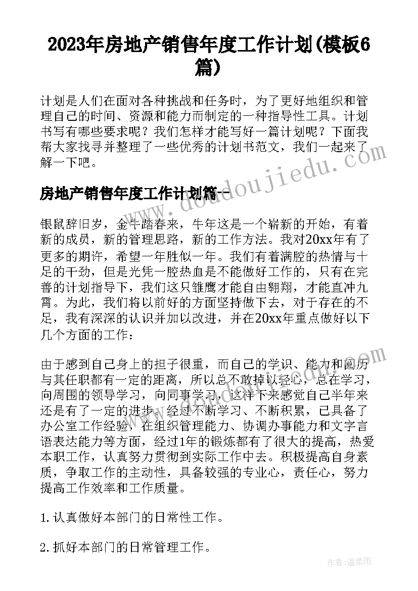 2023年房地产销售年度工作计划(模板6篇)