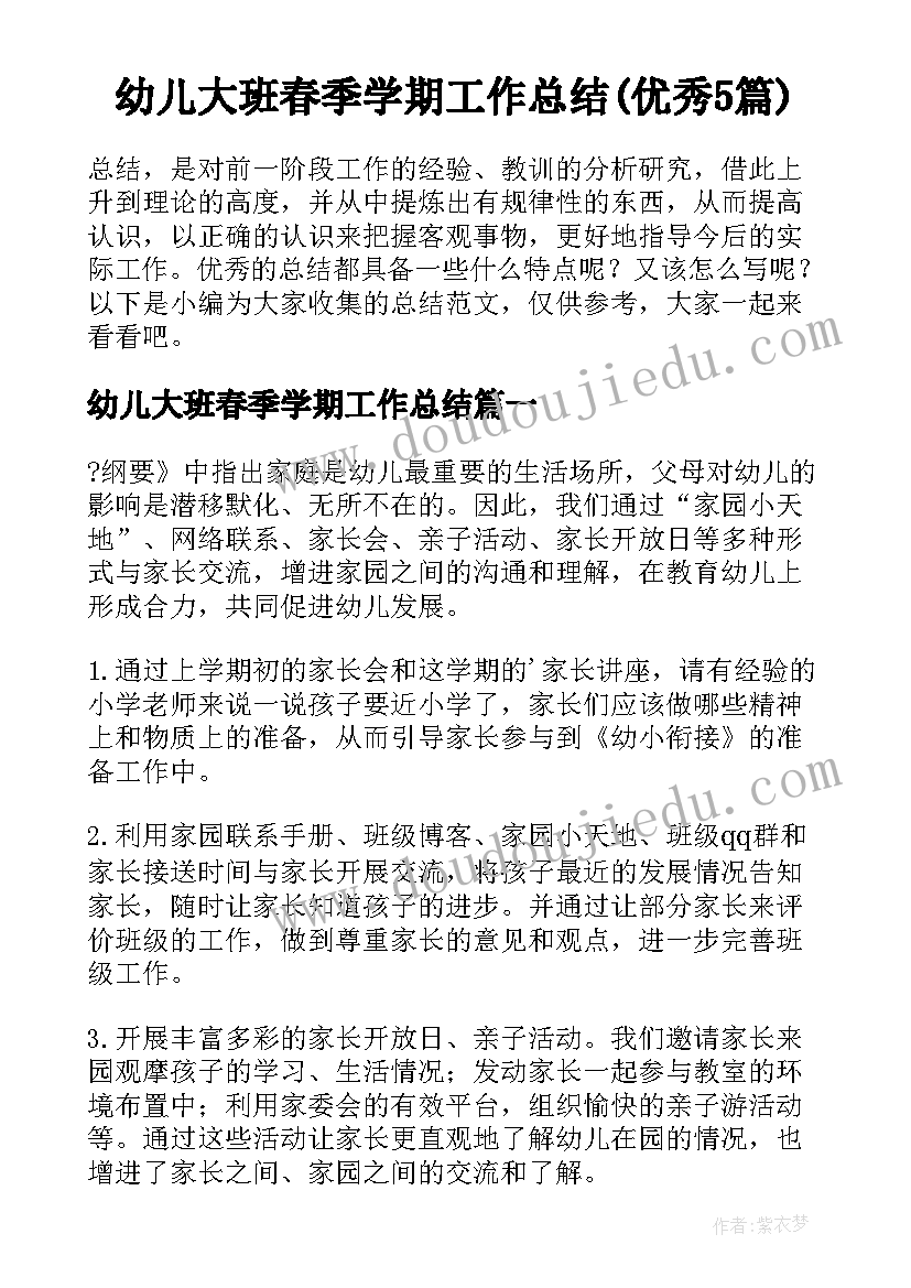 幼儿大班春季学期工作总结(优秀5篇)