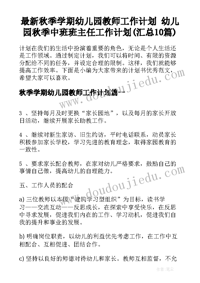 最新秋季学期幼儿园教师工作计划 幼儿园秋季中班班主任工作计划(汇总10篇)